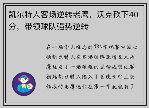 凯尔特人客场逆转老鹰，沃克砍下40分，带领球队强势逆转