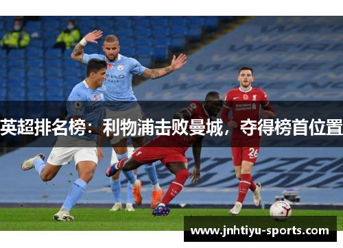 英超排名榜：利物浦击败曼城，夺得榜首位置
