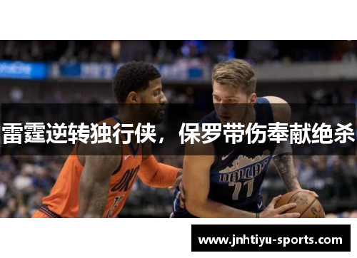 雷霆逆转独行侠,保罗带伤奉献绝杀
