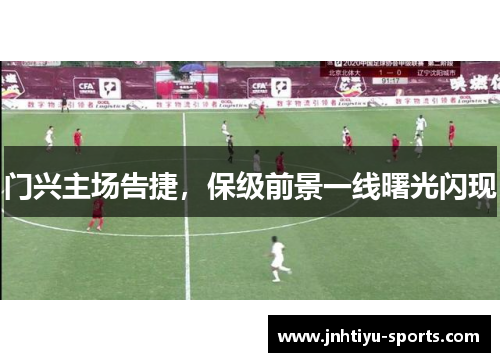 门兴主场告捷，保级前景一线曙光闪现