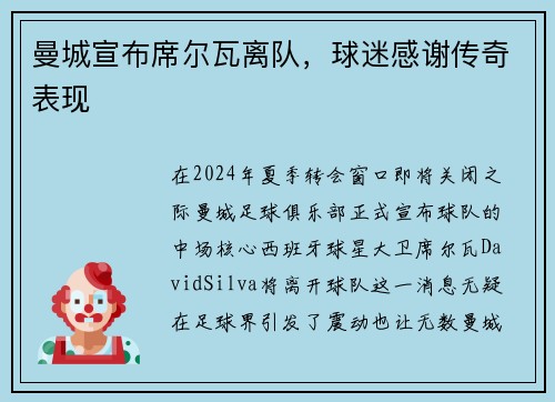 曼城宣布席尔瓦离队，球迷感谢传奇表现