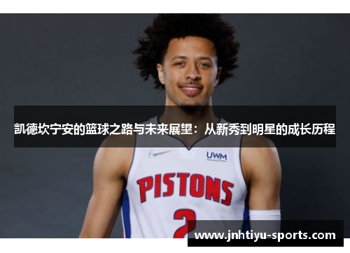 凯德坎宁安的篮球之路与未来展望：从新秀到明星的成长历程
