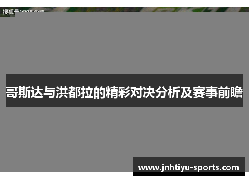 哥斯达与洪都拉的精彩对决分析及赛事前瞻