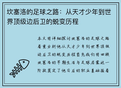 坎塞洛的足球之路：从天才少年到世界顶级边后卫的蜕变历程