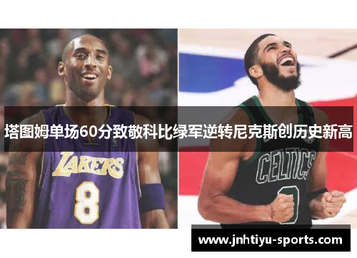 塔图姆单场60分致敬科比绿军逆转尼克斯创历史新高