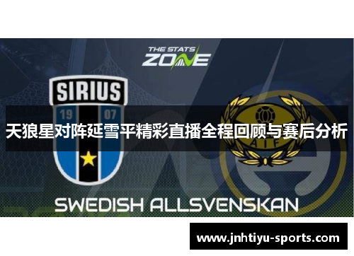 天狼星对阵延雪平精彩直播全程回顾与赛后分析