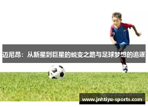 迈尼昂：从新星到巨星的蜕变之路与足球梦想的追逐