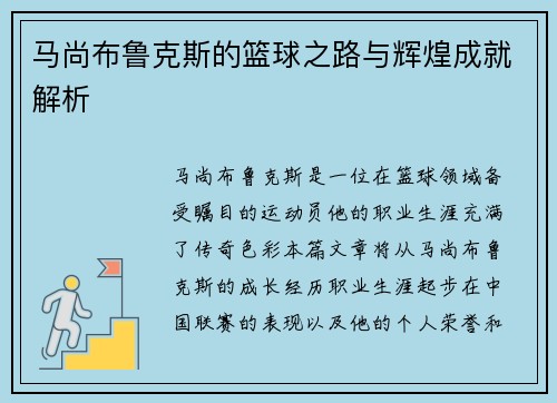 马尚布鲁克斯的篮球之路与辉煌成就解析