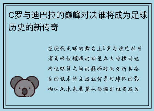 C罗与迪巴拉的巅峰对决谁将成为足球历史的新传奇