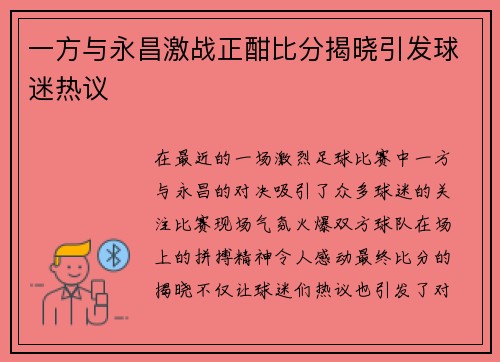 一方与永昌激战正酣比分揭晓引发球迷热议