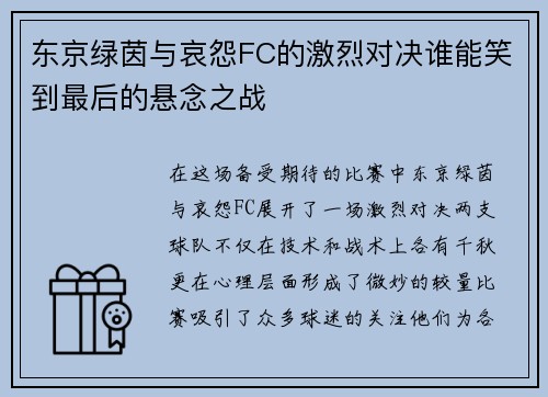 东京绿茵与哀怨FC的激烈对决谁能笑到最后的悬念之战