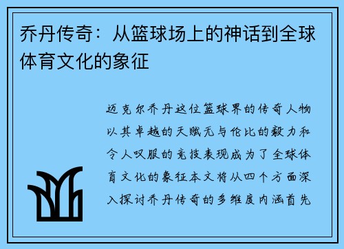 乔丹传奇：从篮球场上的神话到全球体育文化的象征