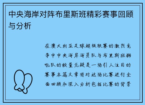 中央海岸对阵布里斯班精彩赛事回顾与分析