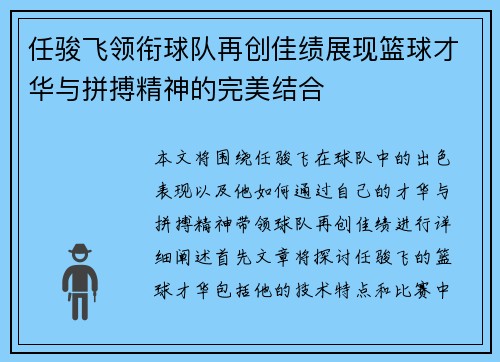 任骏飞领衔球队再创佳绩展现篮球才华与拼搏精神的完美结合